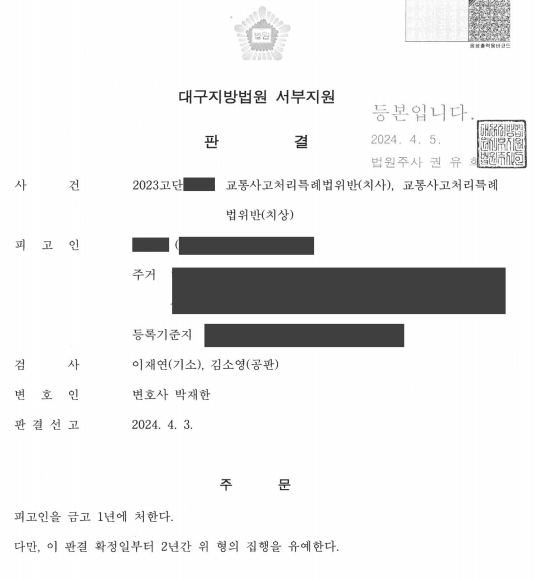 교통사고처리특례법위반 치사죄로 기소되어 집행유예 받은 사례 이미지 1