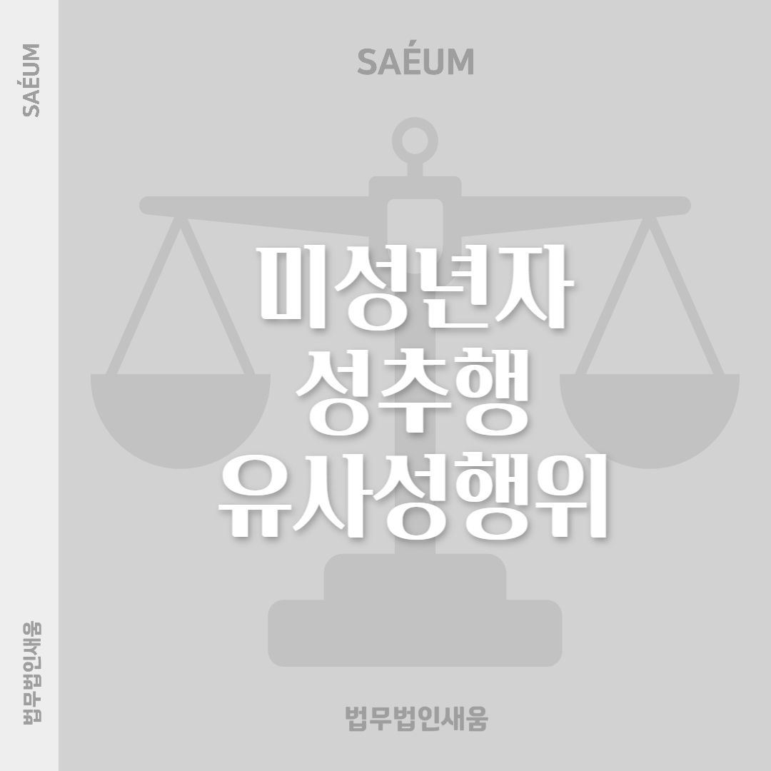 미성년자 성추행 처벌 위기에 놓였다면 형사전문변호사에게 이미지 1