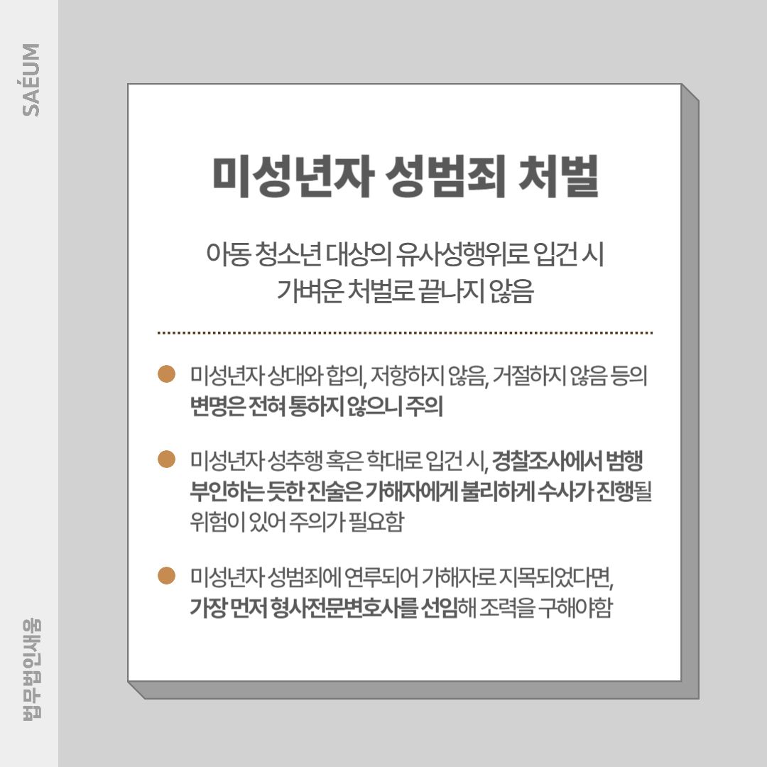 7/18]미성년자 성추행 처벌 위기에 놓였다면 형사전문변호사에게 이미지 1