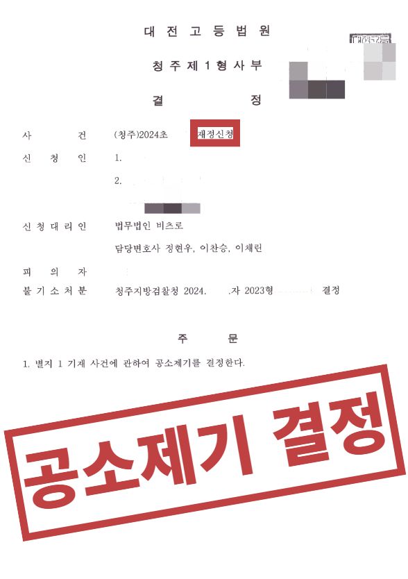 형사사건, 재정신청 인용 결정받은 성공사례 이미지 1