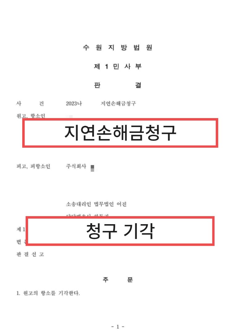지연손해금청구, 법원에서 기각시킨 성공사례 이미지 1