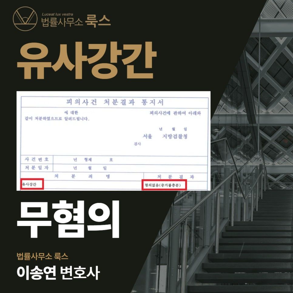 유사강간죄, ‘무혐의’로 선처받은 성공사례 이미지 1