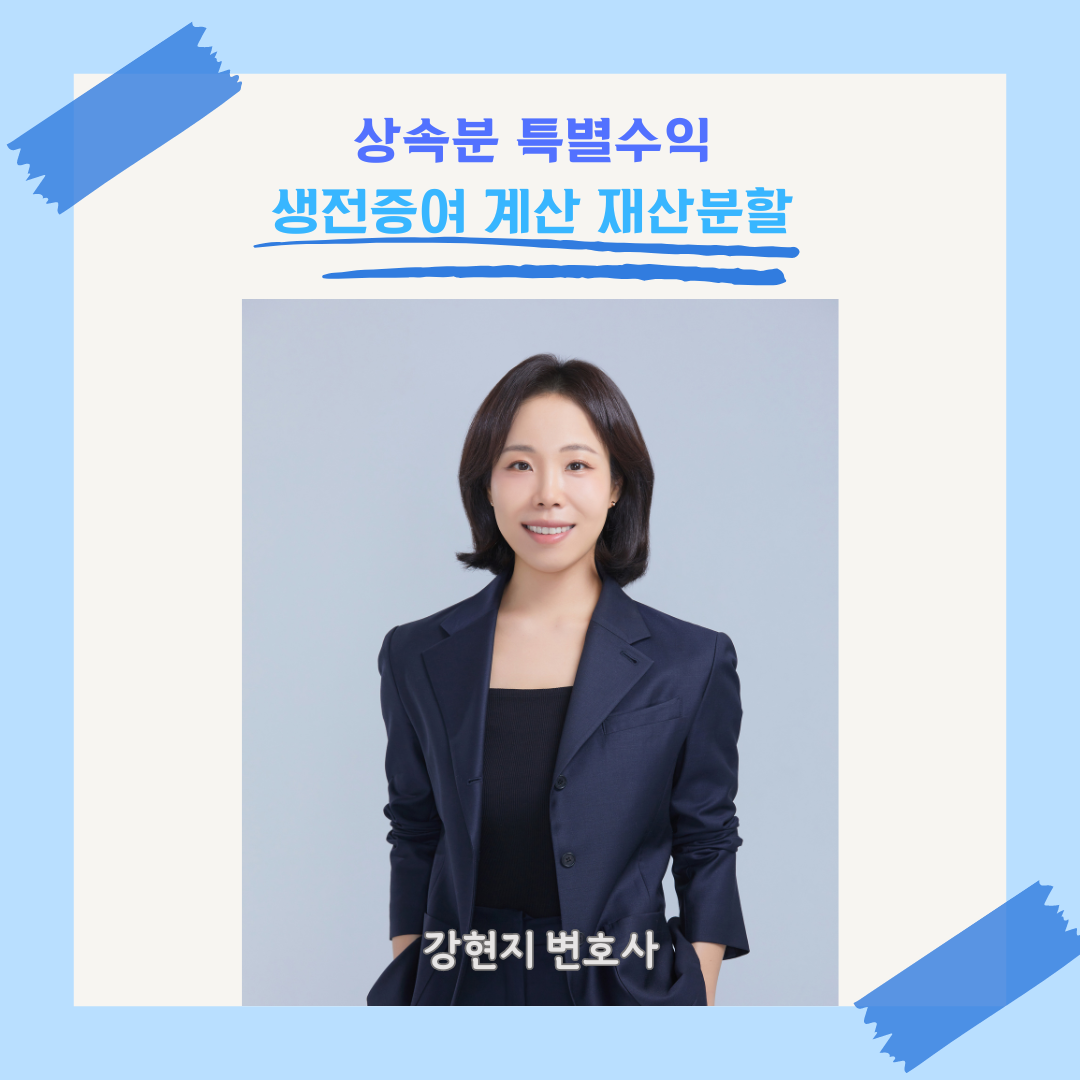 상속분 특별수익 생전증여 계산 재산분할 이미지 1