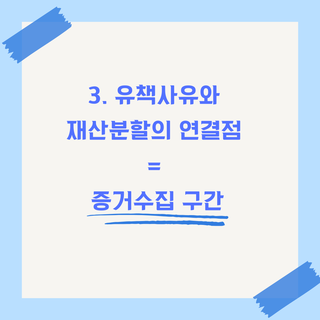 유책배우자 재산분할 기여도 높이는 법 이미지 3