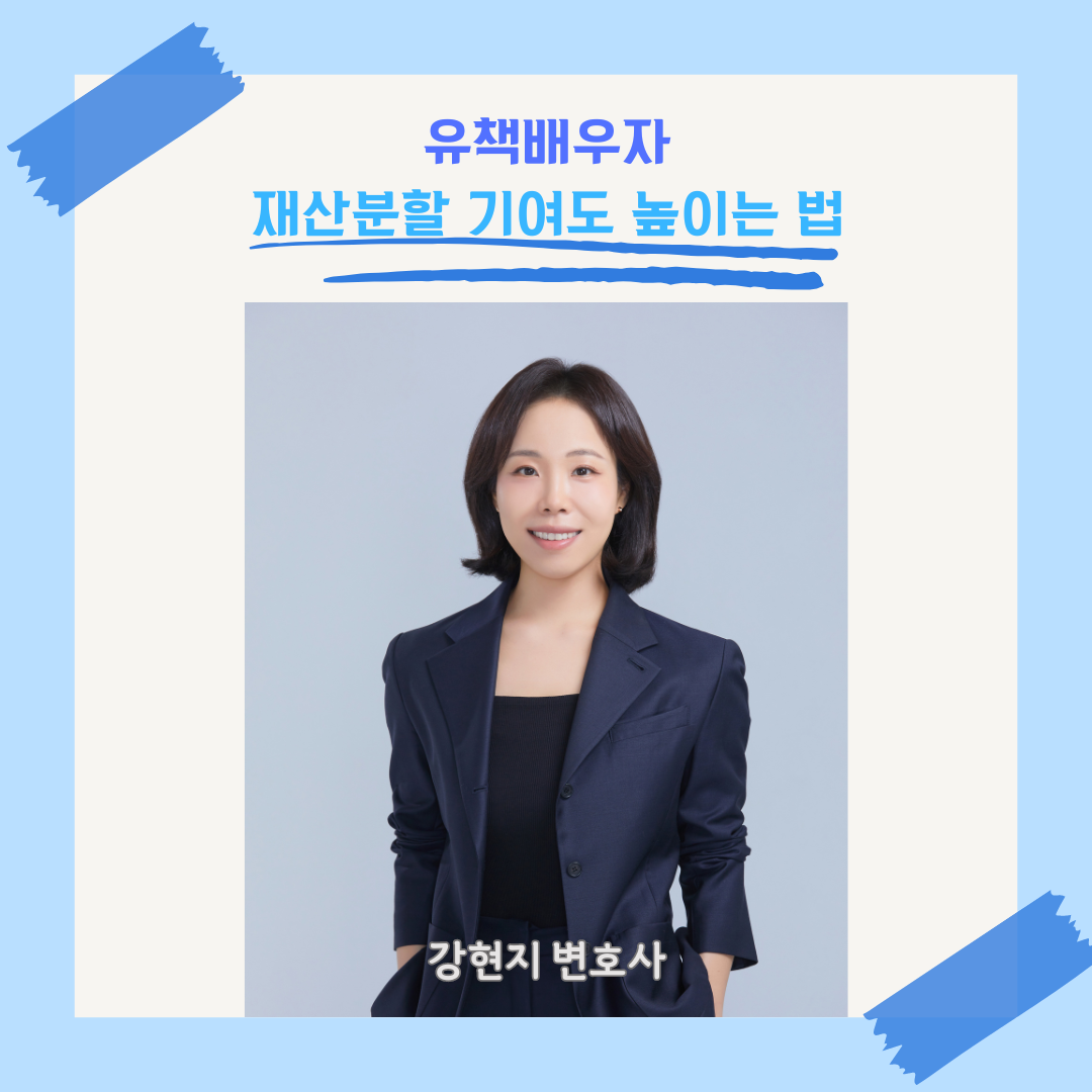 유책배우자 재산분할 기여도 높이는 법 이미지 1