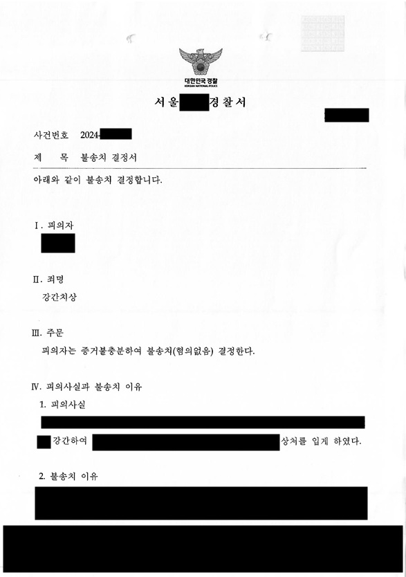 [강간죄] 불송치결정(혐의없음) 성공사례 이미지 1