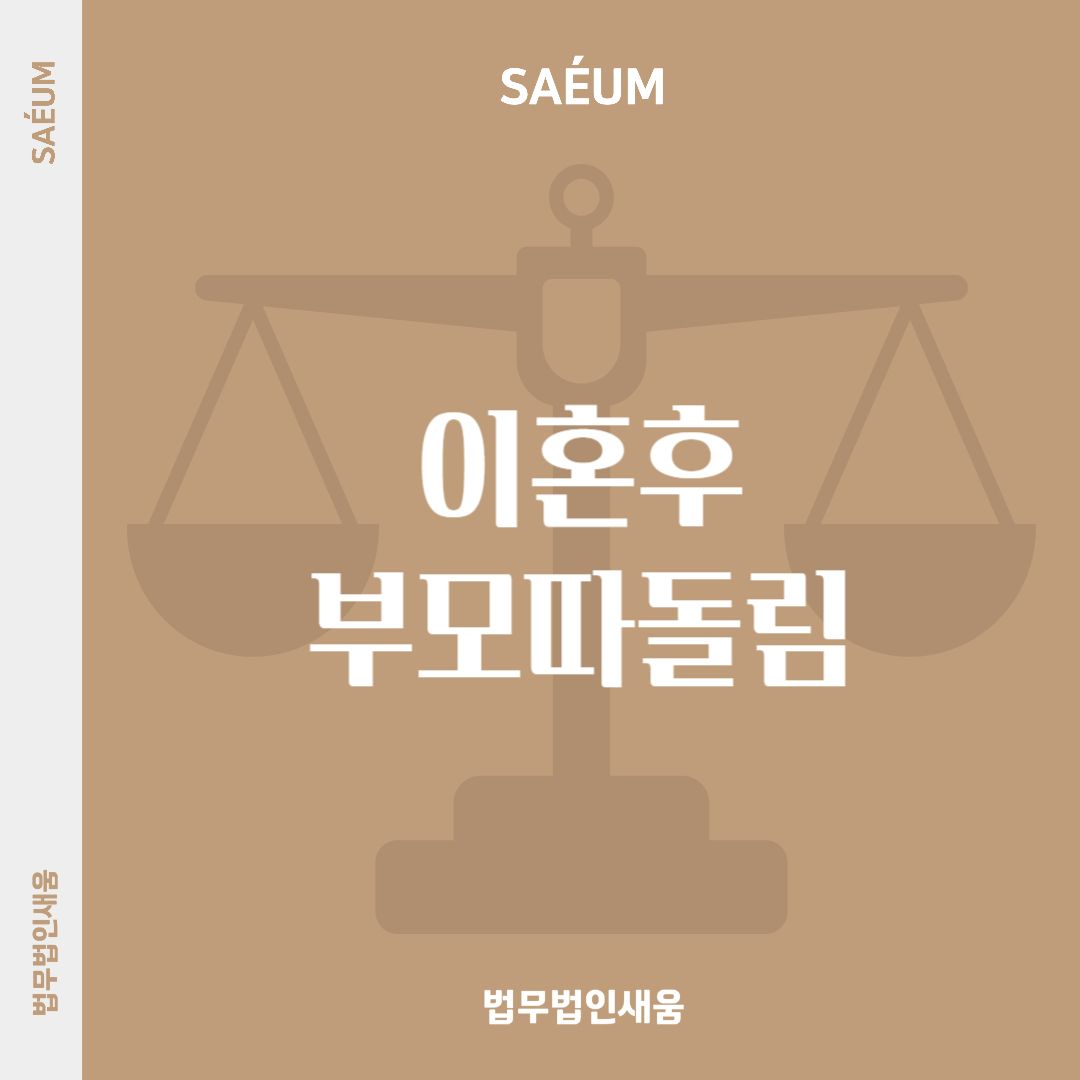 이혼 후 부모따돌림은 아동학대, 양육권소송이 필요한 때 이미지 1
