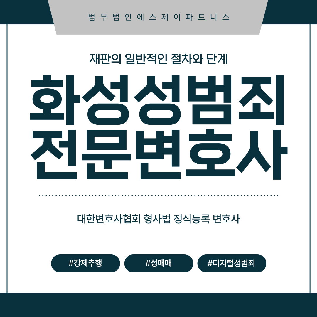 화성성범죄변호사 재판의 일반적인 절차와 단계 이미지 1