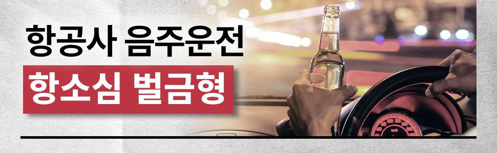 0.205% 만취운전 항소심 벌금형 감경 성공사례 이미지 1