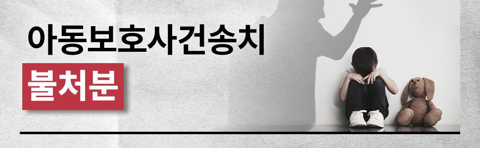 아동학대 아동보호사건 불처분 성공사례 이미지 1