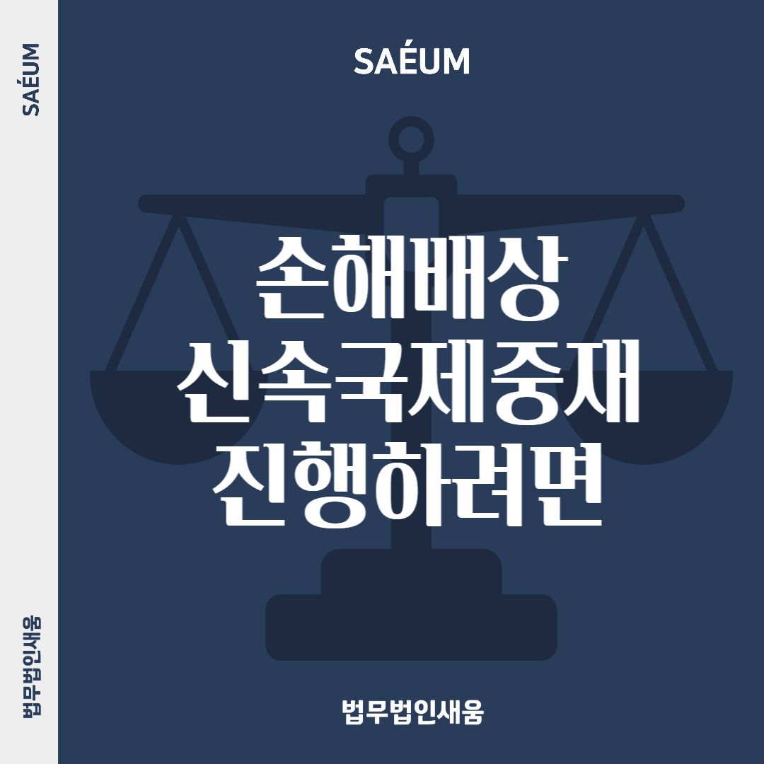0715_하자 손해배상청구, 신속 중재절차 진행을 원한다면 이미지 1