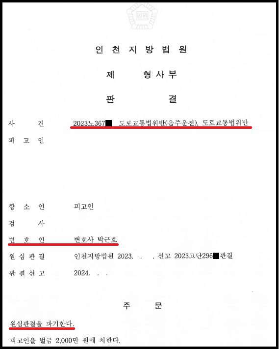 만취운전 항소심, 원심파기 및 처벌감경(벌금형) 성공사례 이미지 1