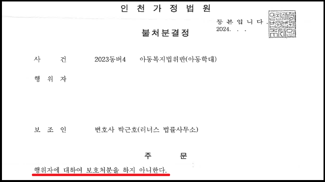 아동학대 아동보호사건 불처분 성공사례 이미지 1