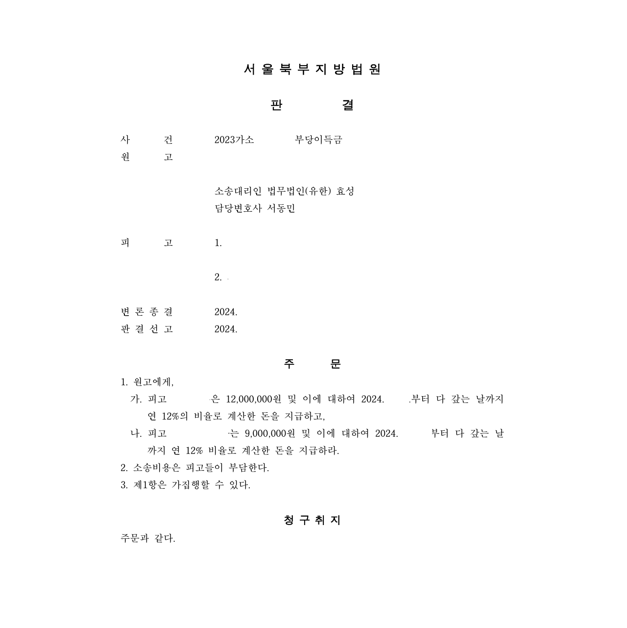 구매대행사기를 당한 경우 부당이득반환청구로 피해액을 반환받음 이미지 1