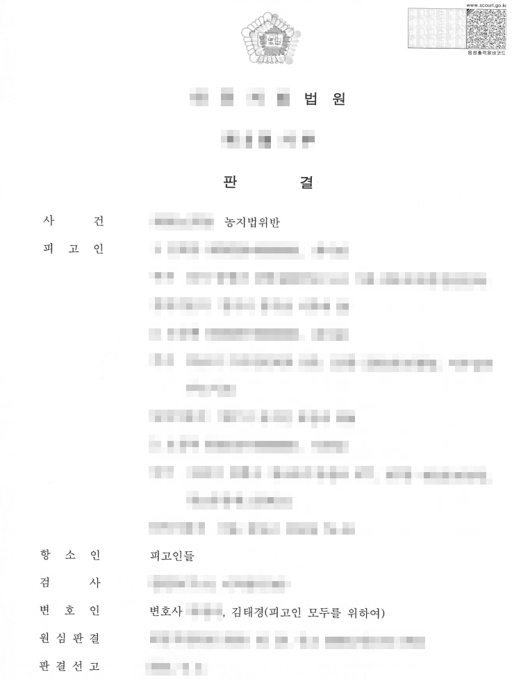 [전부 무죄] 농지법 위반 사건 피고인 변호 이미지 1