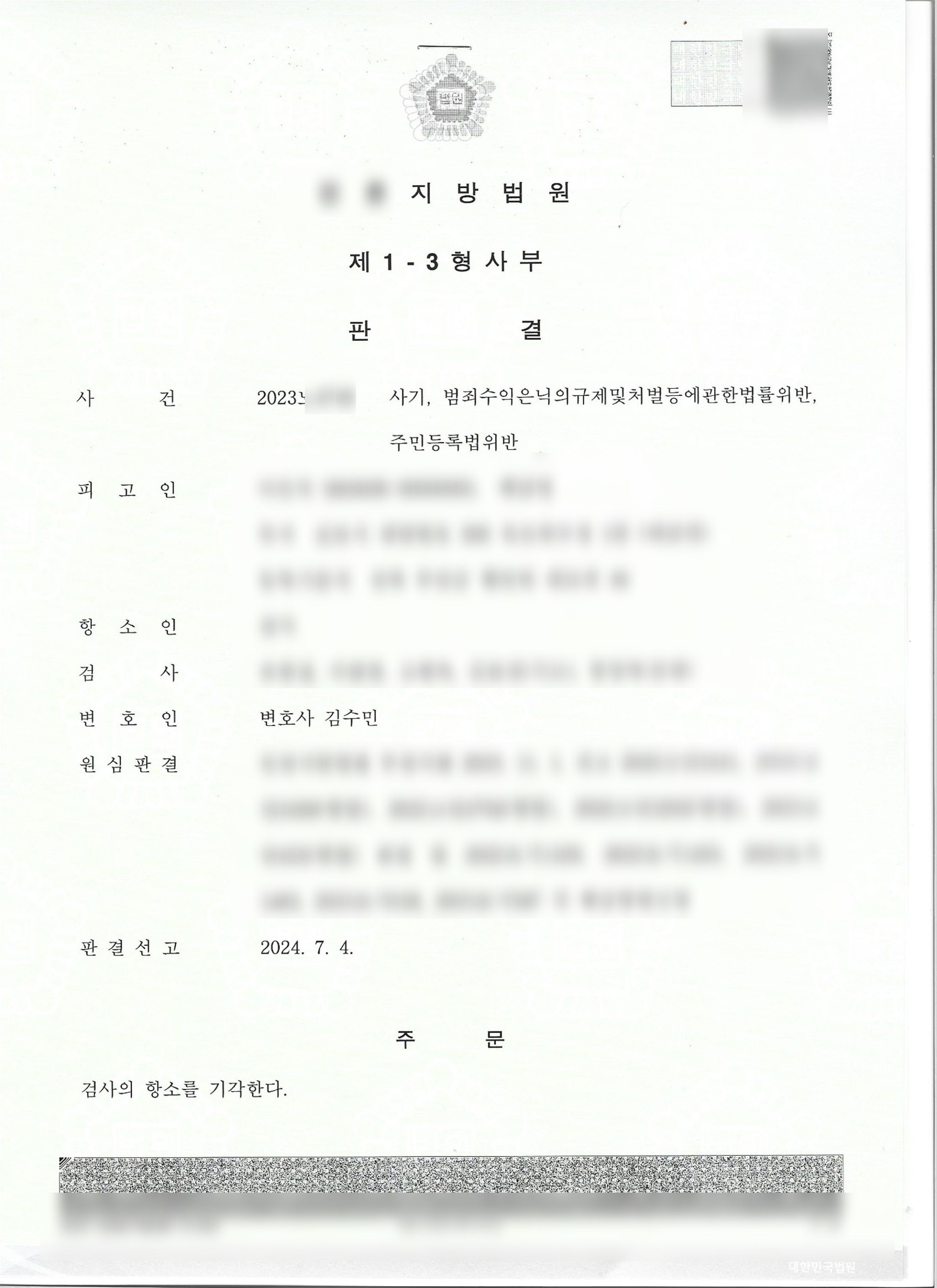 보이스피싱 수거책 집행유예 성공사례(합의  X) 이미지 1