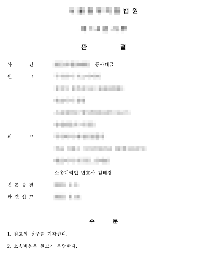 [공사대금 청구] 방어 승소 이미지 1