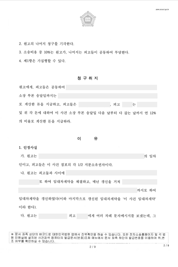 [임대차] 보증금 반환 청구 승소 이미지 3