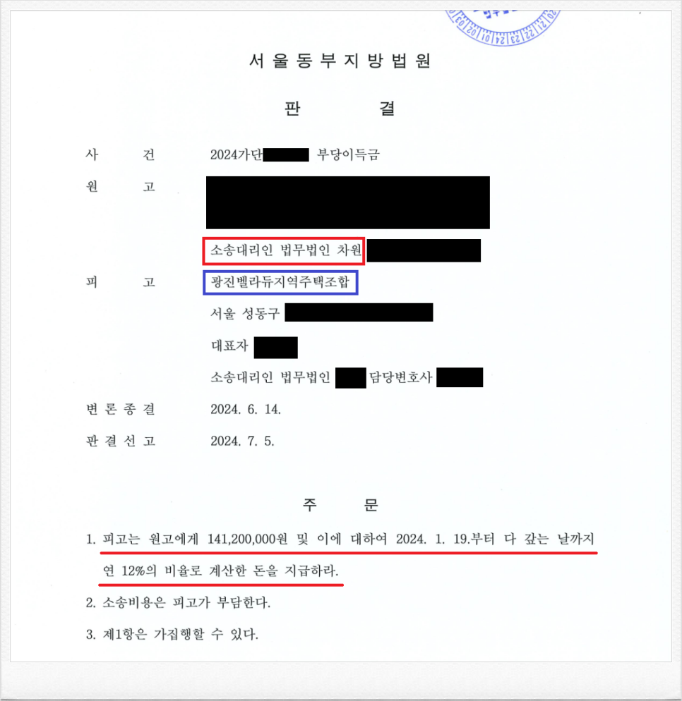 광진벨라듀지역주택조합을 상대로 억대 환불소송 성공! 이미지 1