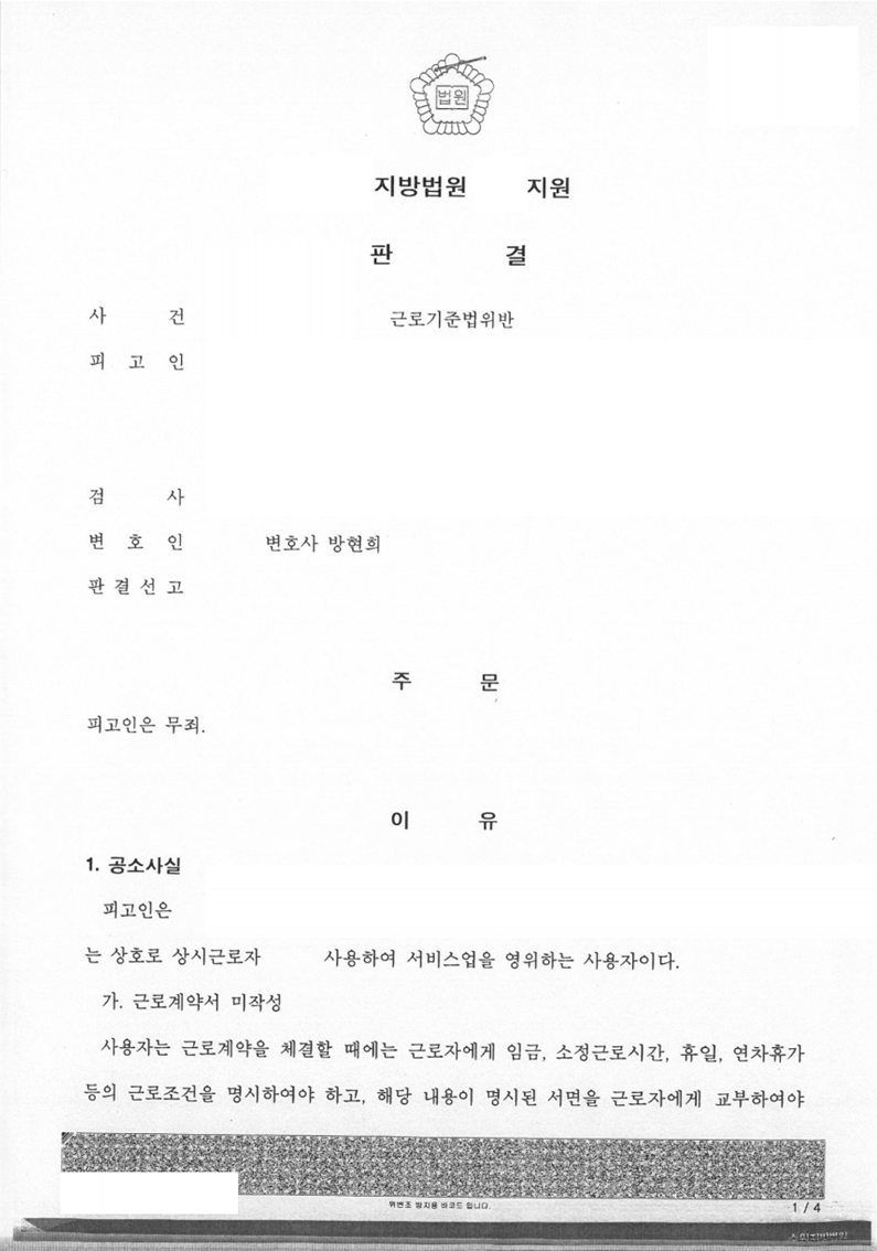 근로기준법위반 사건 무죄 판결 성공사례3 이미지 1