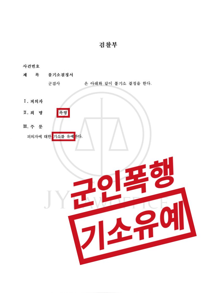 군인폭행, 엄중한 처벌 대상이지만 기소유예 이미지 1