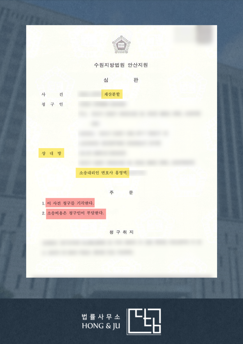 [안산이혼전문변호사] 상속재산 분할 청구한 전남편 '기각' 이미지 1