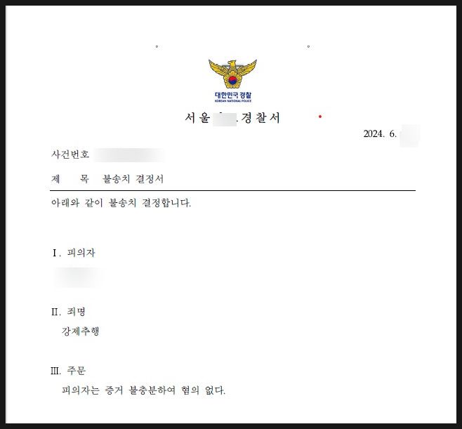 [승소사례] 합의금을 노린 허위고소 – 강제추행 불송치 사례 이미지 3