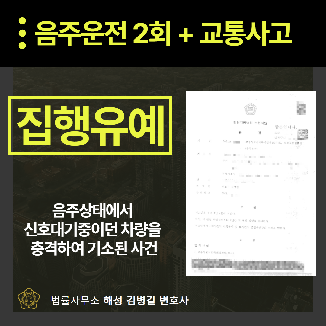 음주운전 재범, '집행유예'로 구제받은 성공사례 이미지 1