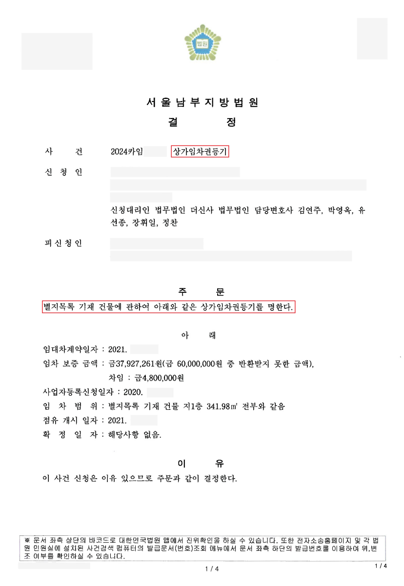 [임대차] 상가임차권등기 명령을 통한 보증금 반환 성공 이미지 2