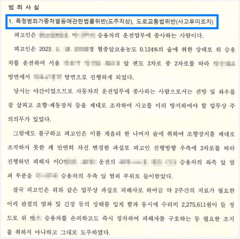 음주운전 집행유예 전력이 있음에도 음주사고 후 도주한 사건 이미지 2