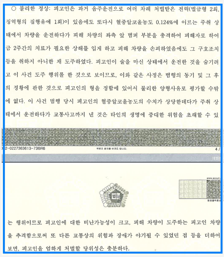 음주운전 집행유예 전력이 있음에도 음주사고 후 도주한 사건 이미지 4