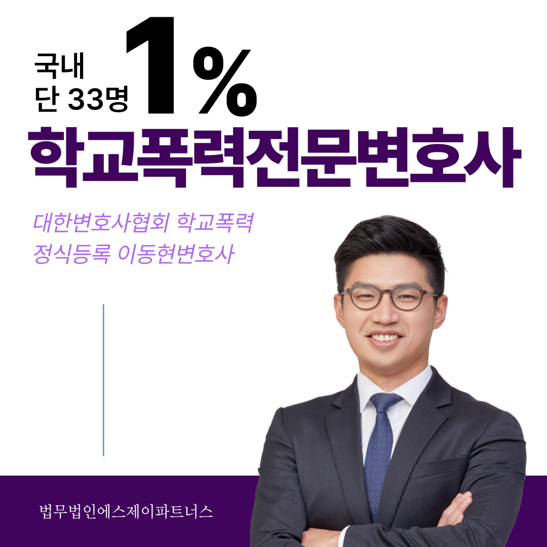 원주학교폭력변호사 피해학생의 권리 보호를 위한 법률적 대응 이미지 1
