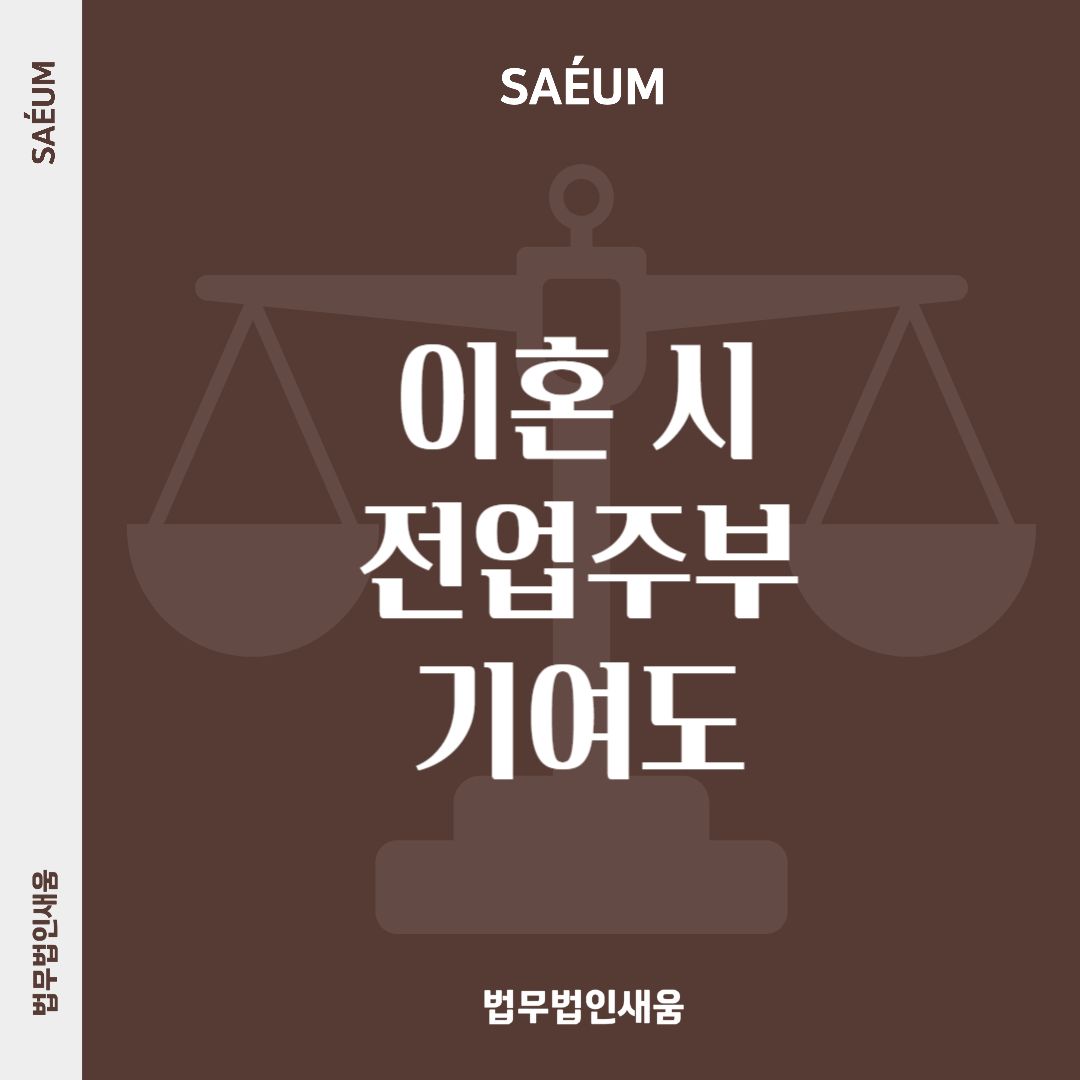 0716_이혼재산분할 전업주부기여도 및 친정차용금 채무인정 사례 이미지 1