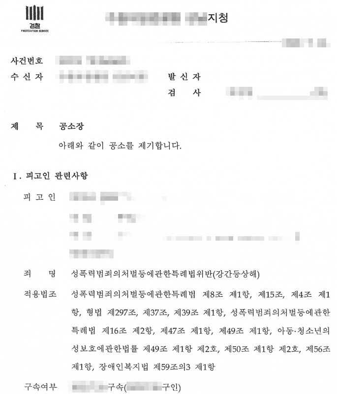 [구속 기소]성폭력처벌법(강간 등 상해) 고소 대리 이미지 1