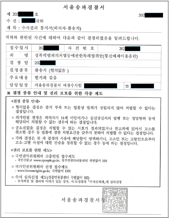 [통매음 불송치] 야한 말 했다고 무조건 범죄는 아님 이미지 1