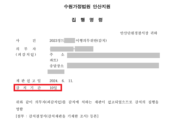 [양육비 미지급] 감치 10일 결정 이미지 3