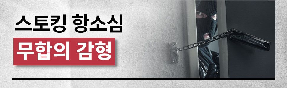 스토킹 항소심 집행유예 성공사례 이미지 1