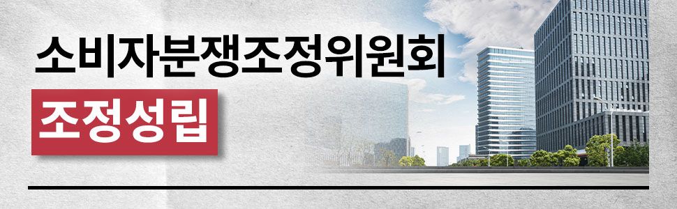 한국소비자원 조정 성공사례 이미지 1