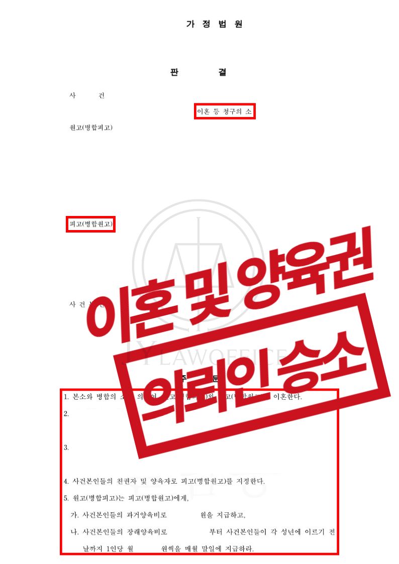 이혼/양육권, 확실한 주장으로 의뢰인 승소 이미지 1