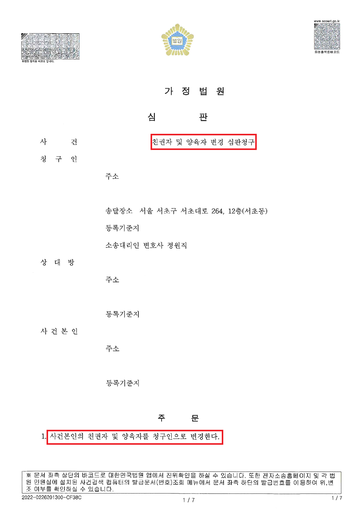 [친권양육권변경]면접교섭에 협조하지 않는 친부를 상대로 승소 이미지 1