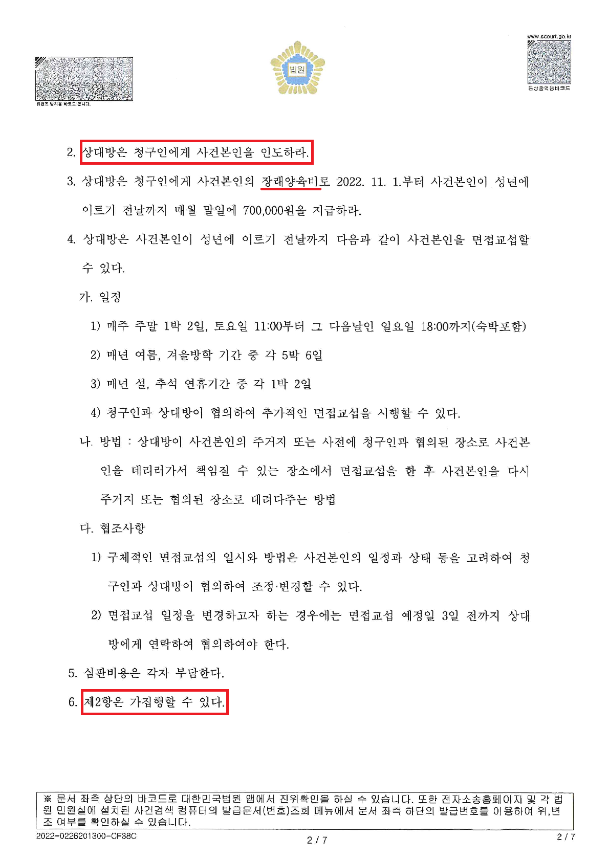[친권양육권변경]면접교섭에 협조하지 않는 친부를 상대로 승소 이미지 2
