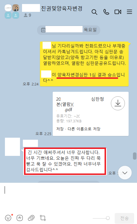 [친권양육권변경]면접교섭에 협조하지 않는 친부를 상대로 승소 이미지 3