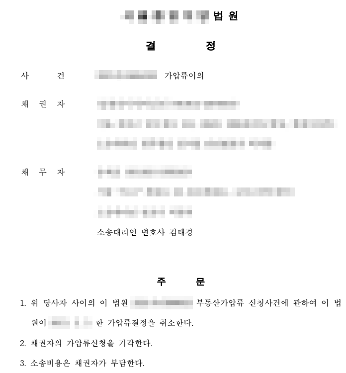 [가압류이의승소] 부동산가압류에 대한 이의신청 인용 이미지 1