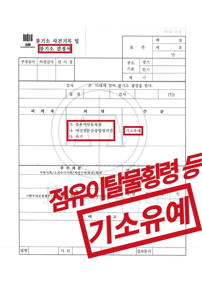 점유이탈물횡령/카드부정사용, 기소유예 이미지 1