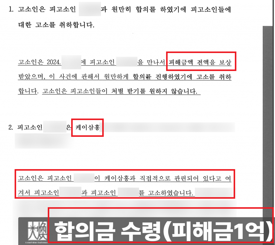 부동산투자사기 고소대리 피해금액(1억원) 전액 배상 성공! 이미지 1