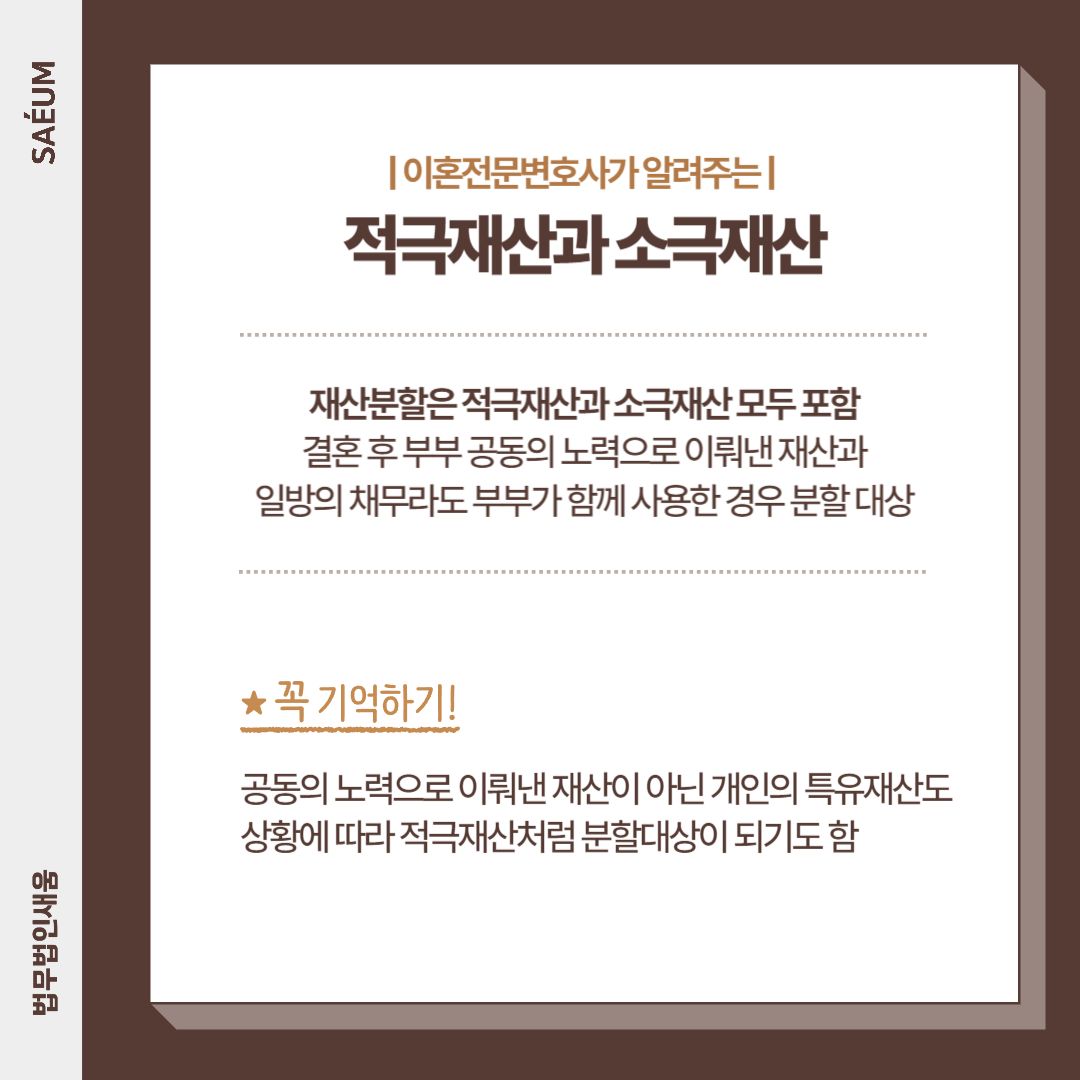 0718_특유재산 및 적극재산의 재산분할 어떻게 이루어질까? 이미지 1