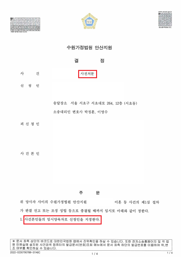 [승소사례] 아이를 두고 나왔지만 임시양육자로 지정되고싶어요! 이미지 1
