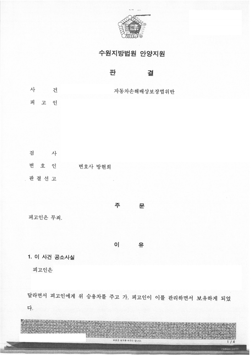 자동차손해배상보장법위반 사건 무죄 판결 성공사례 이미지 1