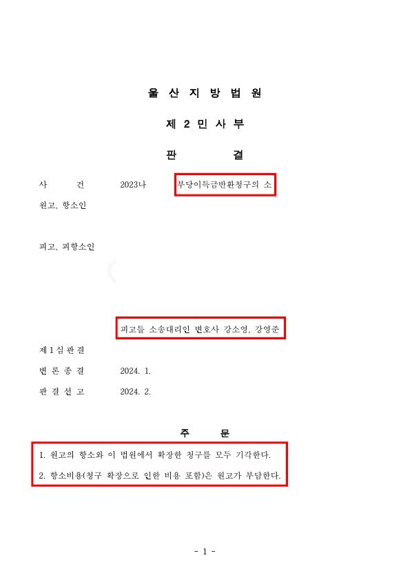 부당이득금반환청구의 소 항소심 승소 성공사례 이미지 1