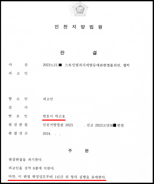 스토킹 항소심 합의없이 원심파기 처벌감경 성공사례 이미지 1